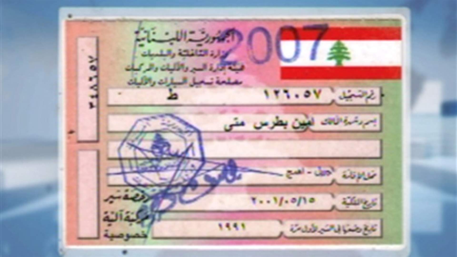 مهزلة محاضر الضبط بحق السيارات المسروقة 