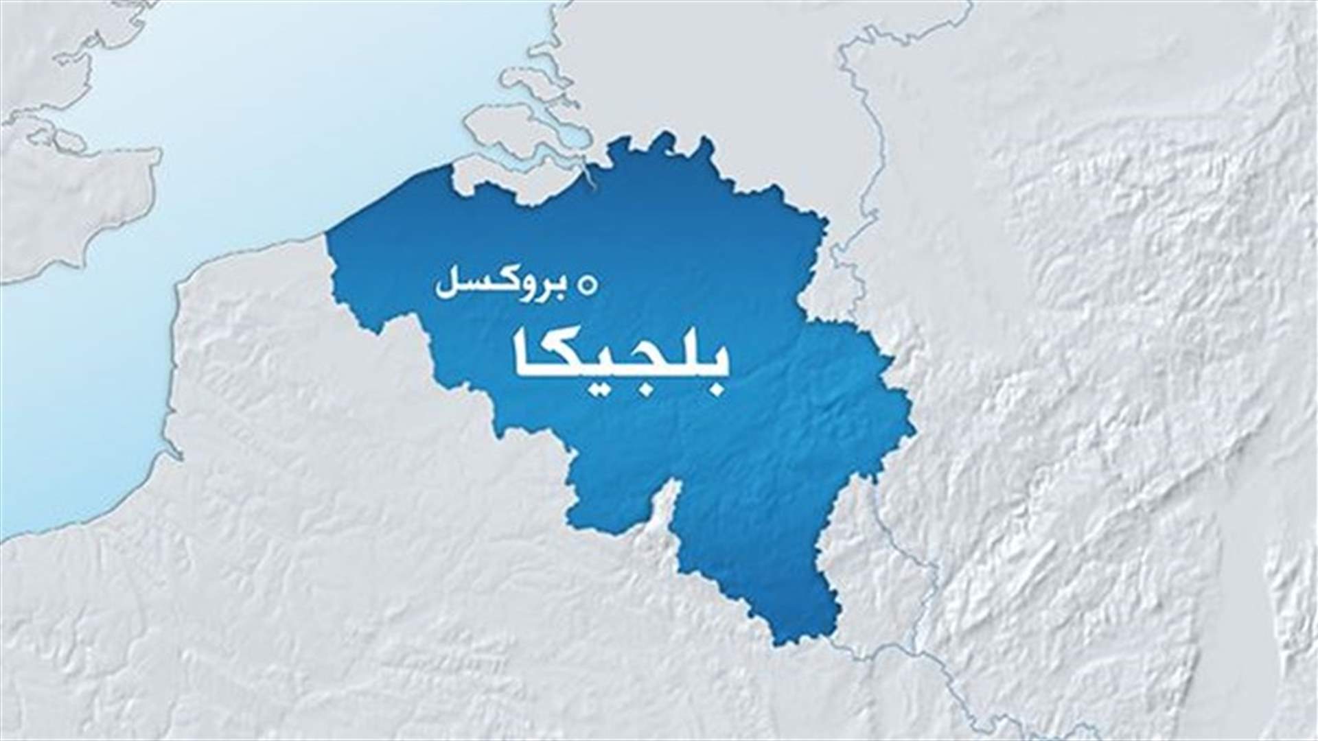 مقتل 3 اشخاص باطلاق نار قرب متحف يهودي ببروكسل