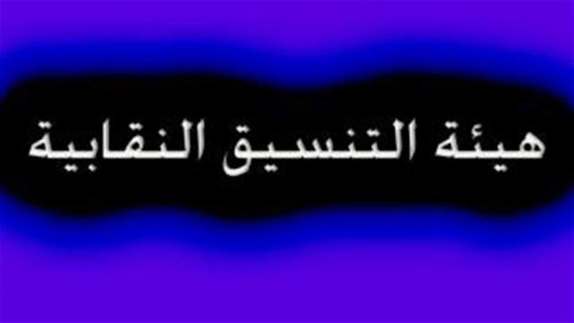هيئة التنسيق تدعو المعلمين لعدم تسلم دعوات التكليف بمراقبة الامتحانات