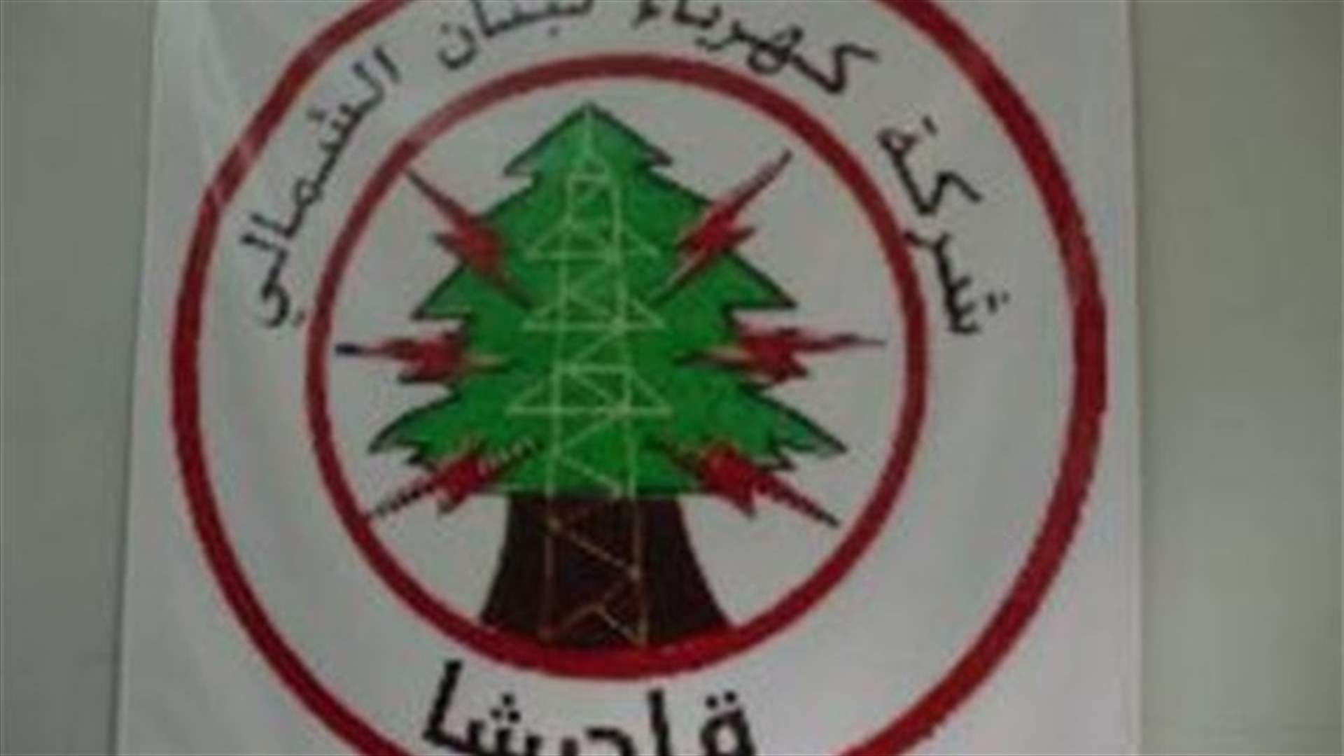 قطع التيار الكهربائي عن بعض المناطق في طرابلس