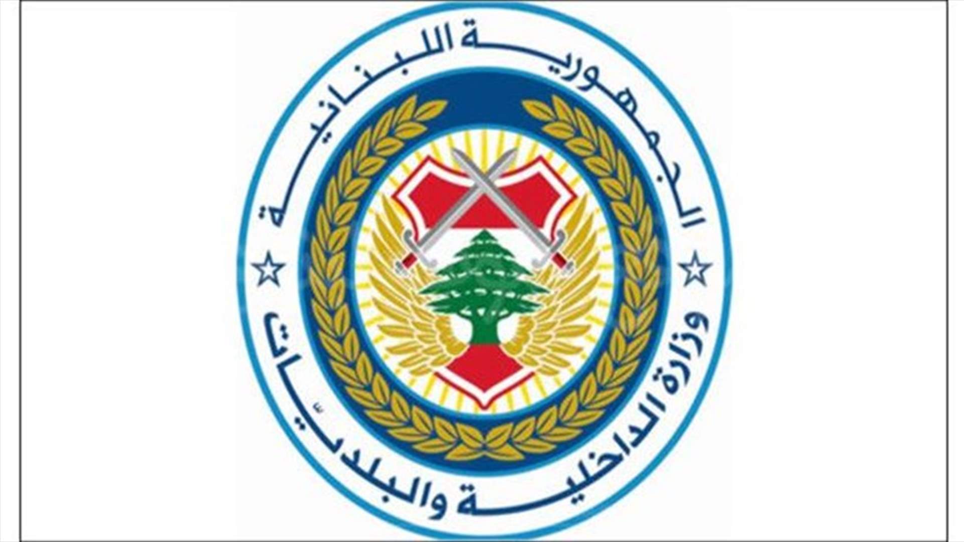 وزارة الداخلية: على النازحين السوريين عدم دخول سوريا اعتبارا من يوم غد  