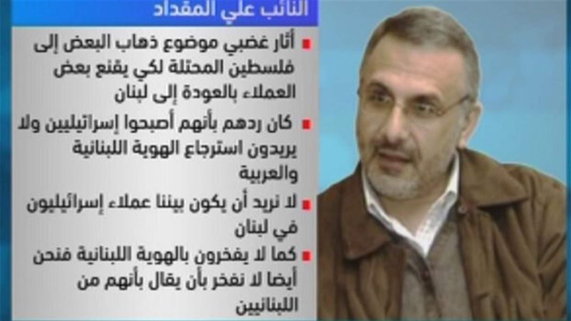 المقداد: لا نريد أن يكون بيننا عملاء إسرائيليون