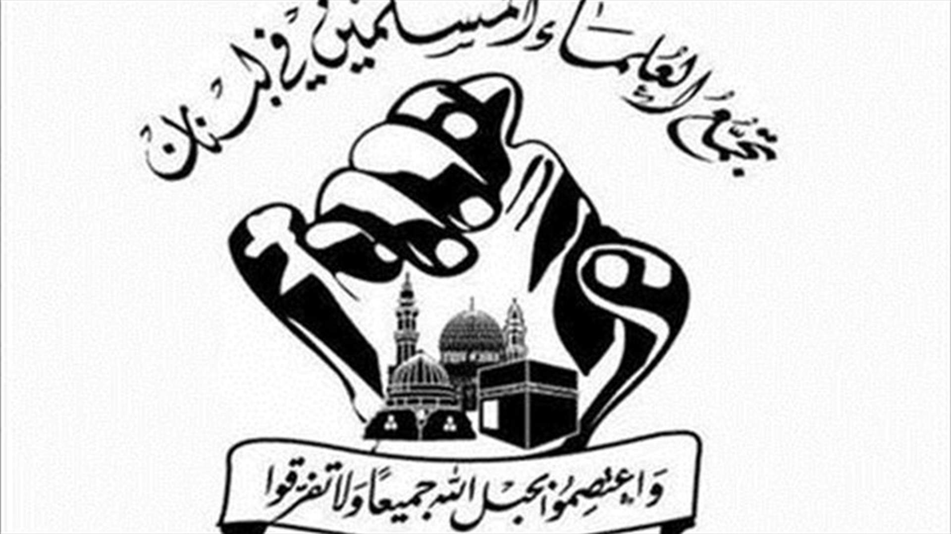 العلماء المسلمون للراعي: علينا ألا ننصب أنفسنا بديلا عن القضاء ونطلق مراسيم عفو  