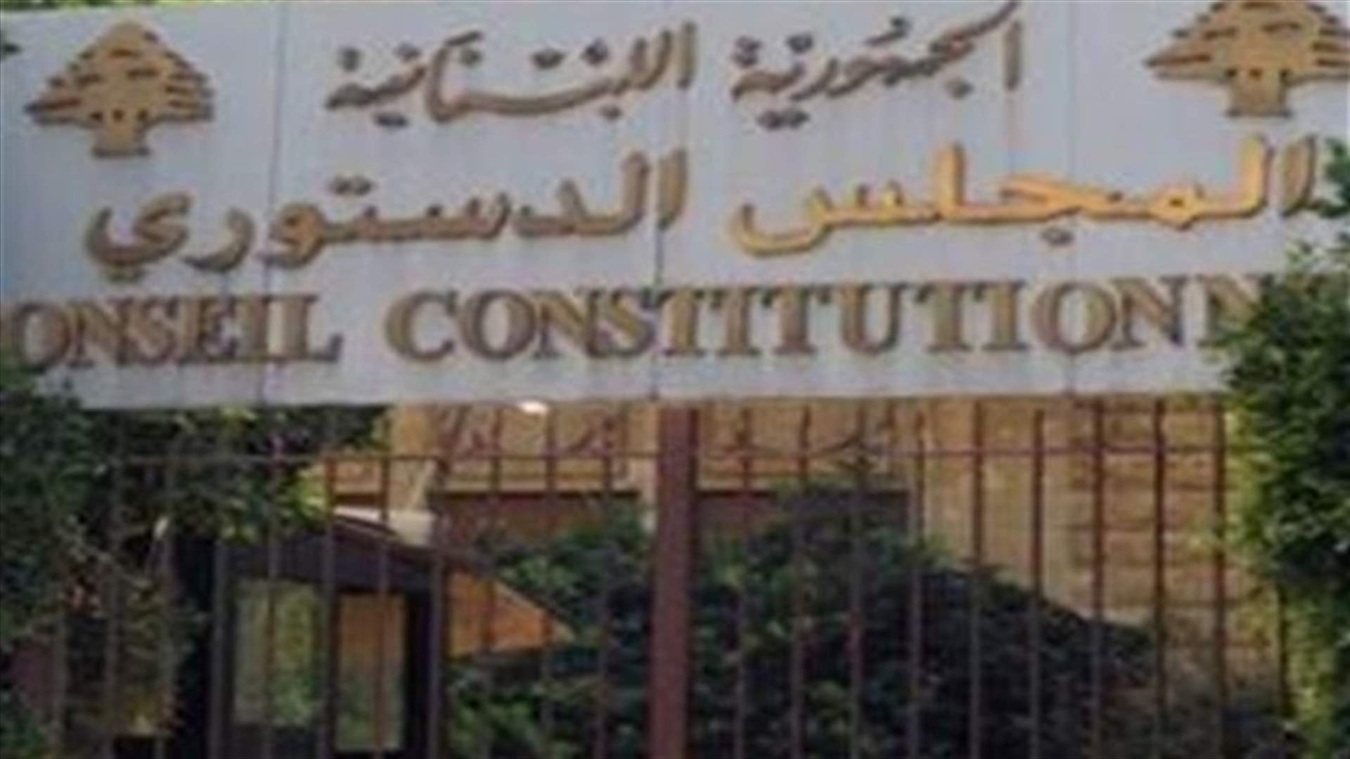 إبطال تثبيت قانون كتاب العدل ورد الطعن بتنظيم الدفاع المدني