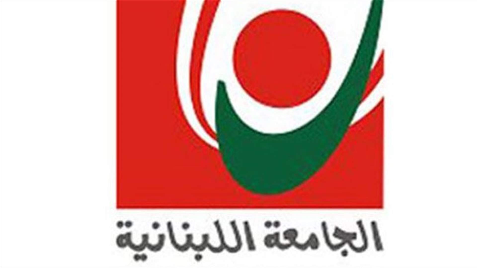 عاملو اللبنانية يشاركون في اضراب الاثنين والثلثاء