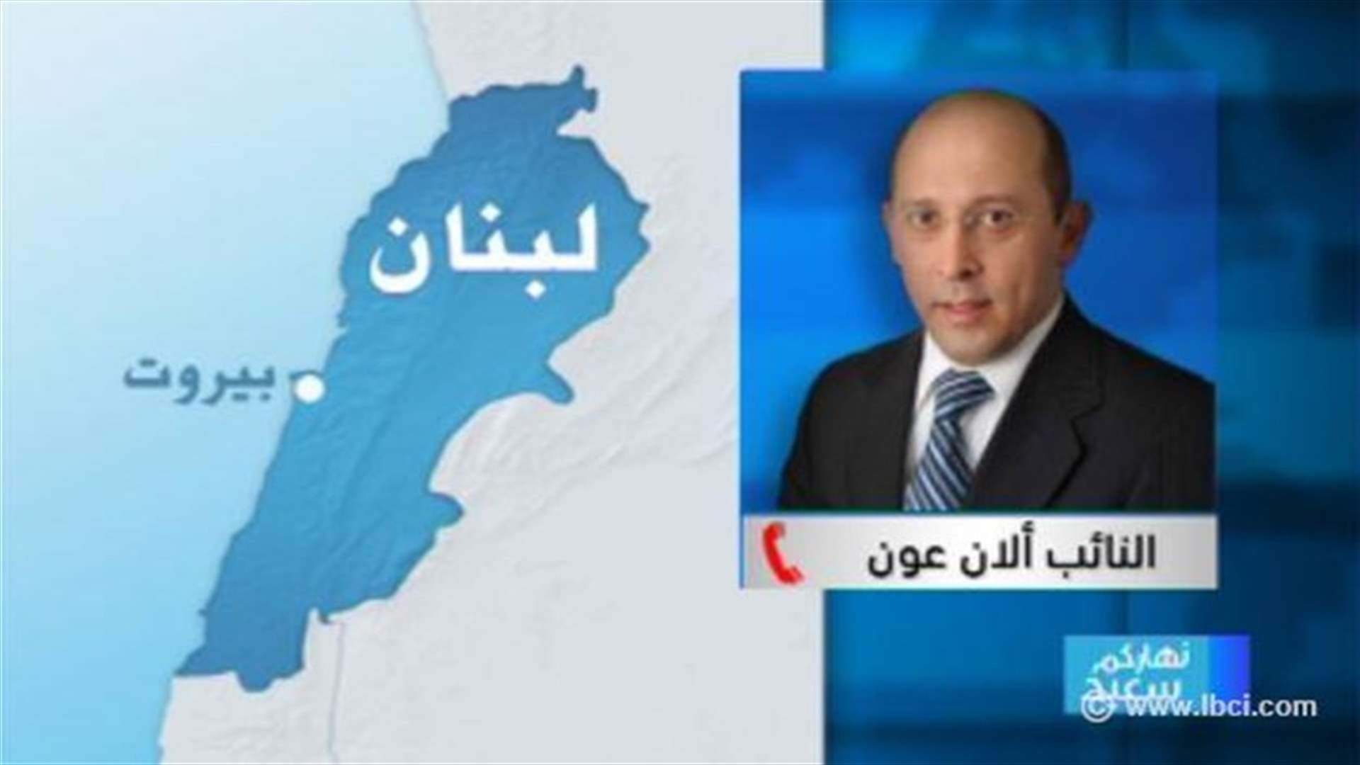 MP Alain Aoun says Tuesday's parliamentary session will face difficulties 