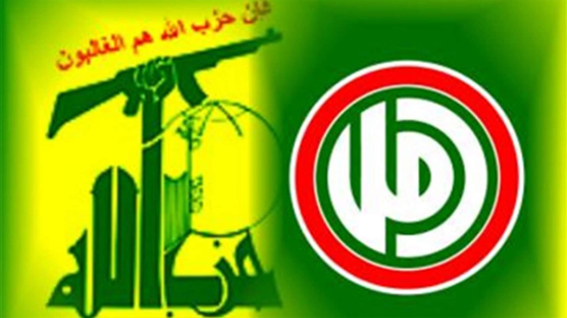 حزب الله وحركة امل: الحوار هو الخيار الوحيد 