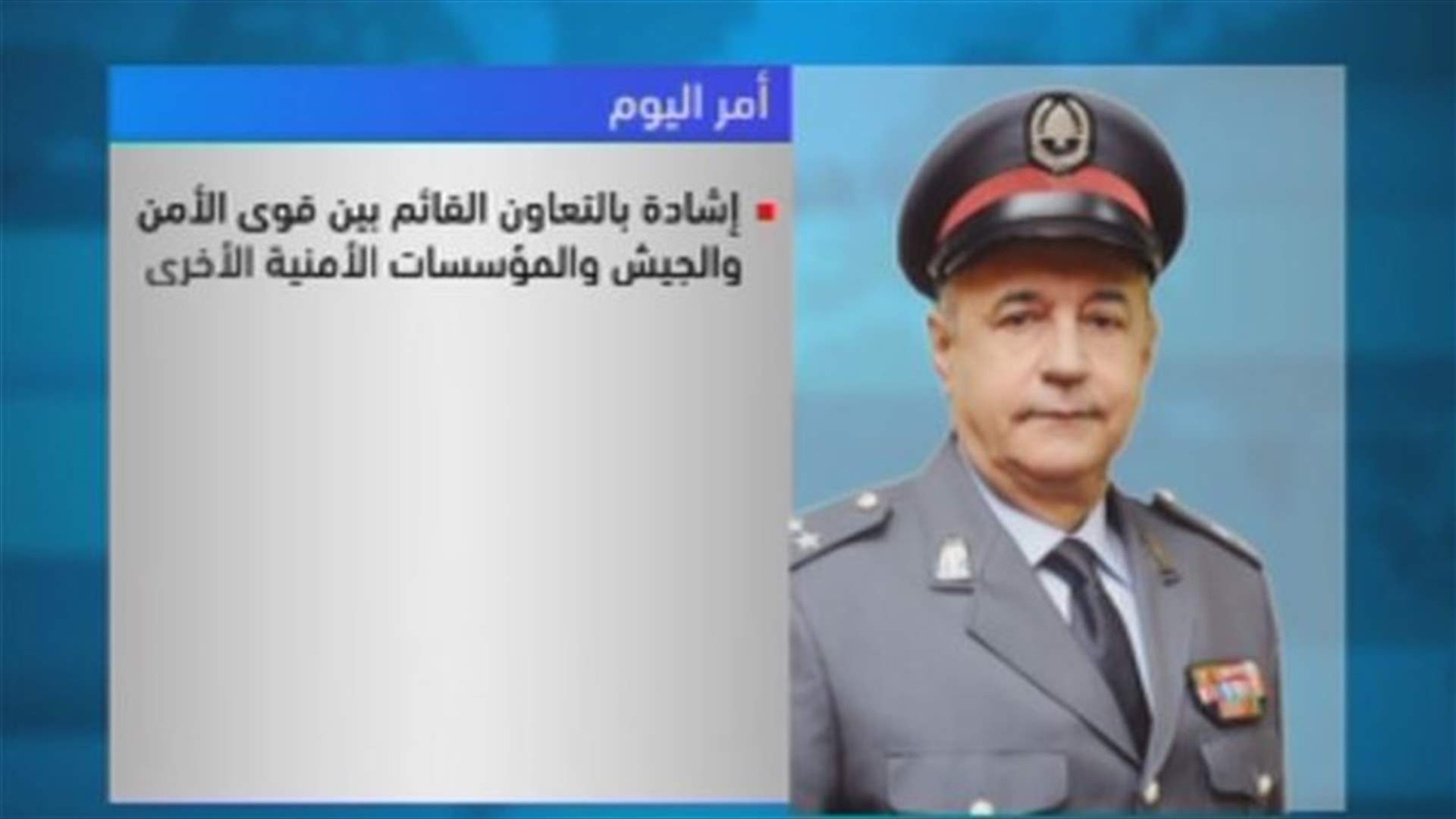 بصبوص يشيد بالتعاون بين الجيش وقوى الأمن الداخلي
