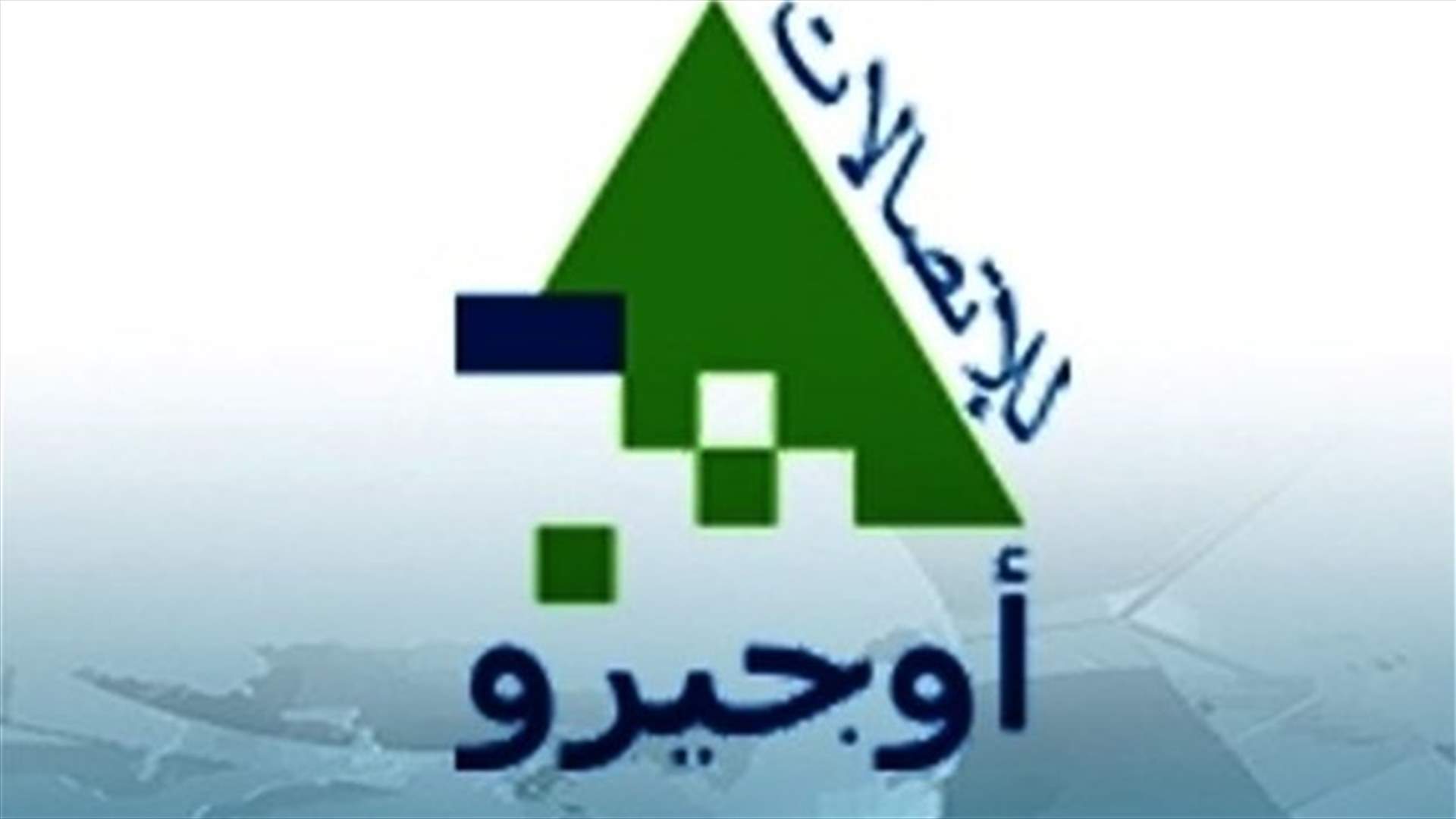 تعطل شبكات الهاتف في مناطق جنوبية وفرق أوجيرو تتحرك