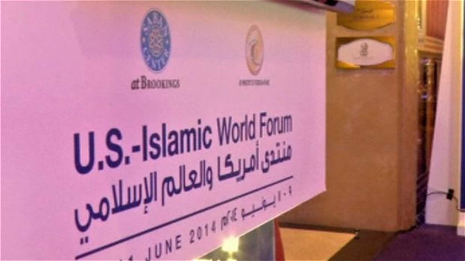 تواصل أعمال منتدى أميركا والعالم الإسلامي في الدوحة