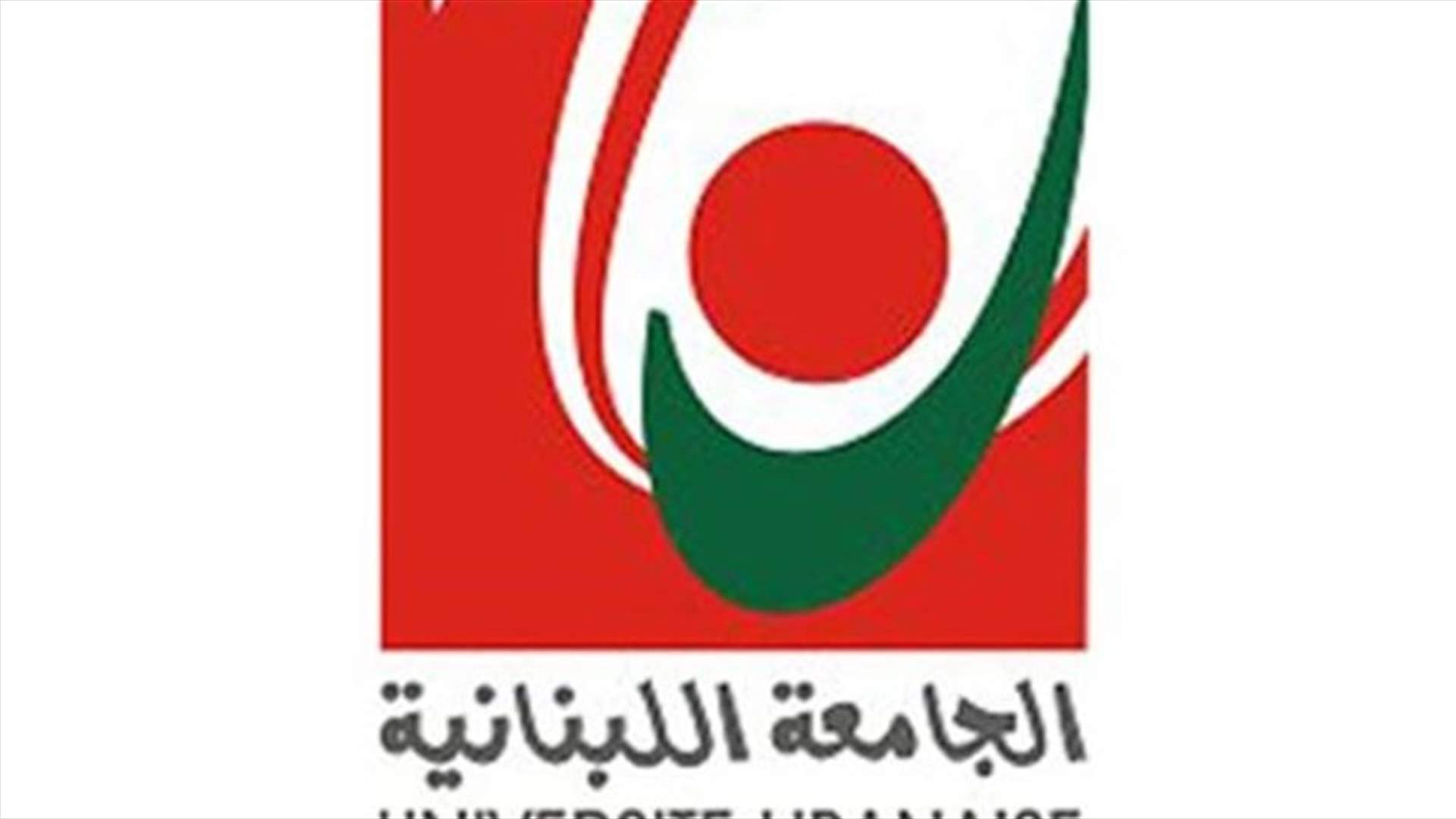 متعاقدو اللبنانية: الاضراب المفتوح وعدم تسليم الأسئلة والتصحيح قبل اقرار ملف التفرغ