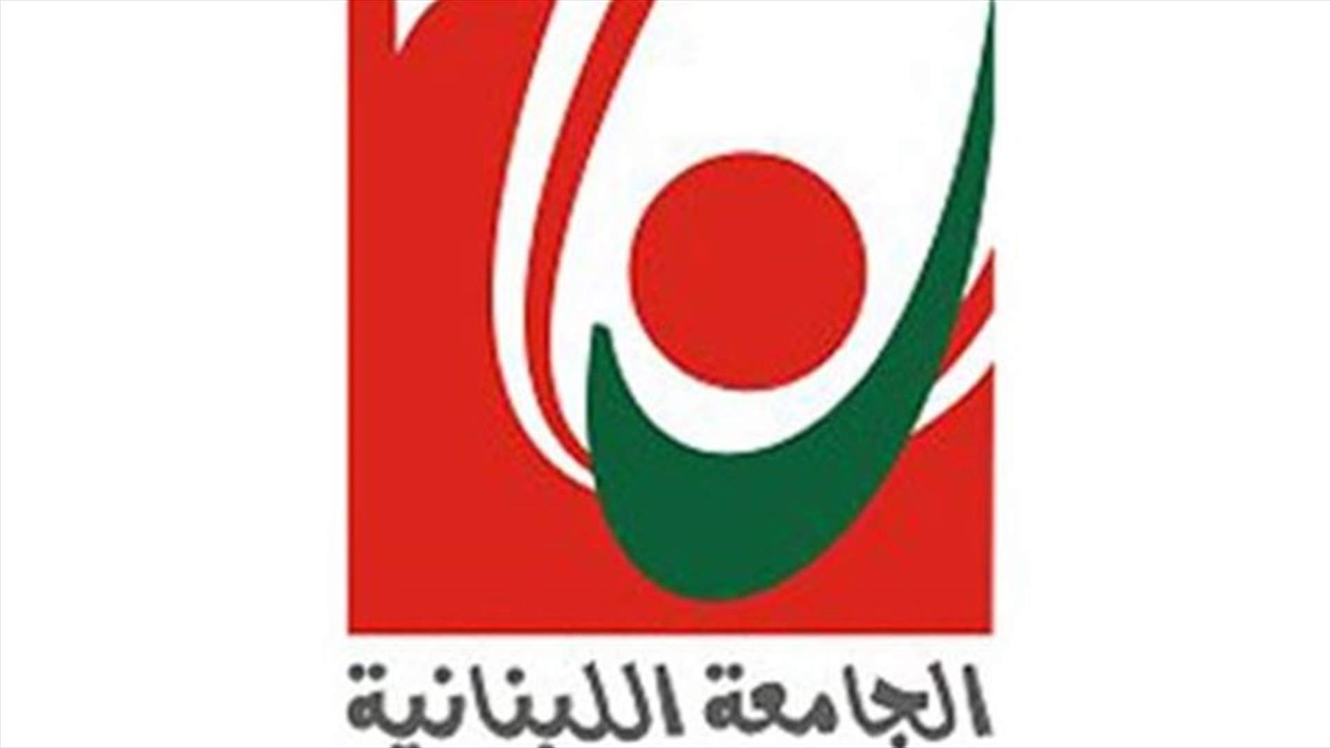 الجامعة اللبنانية تعلن استئناف الأعمال الأكاديمية والامتحانات صباح غد الخميس