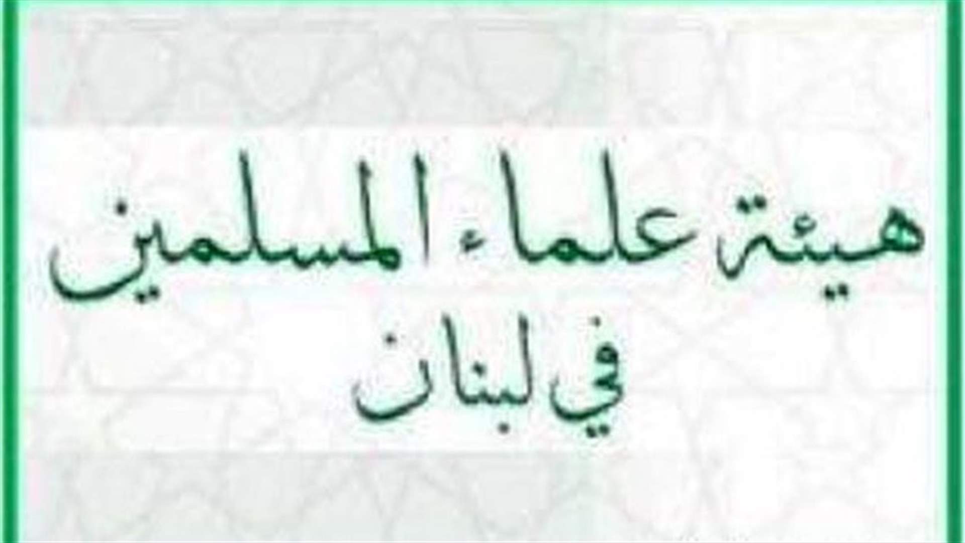 هيئة علماء المسلمين: الاولوية لوحدة الطائفة في الافتاء ورئاسة مجلس الوزراء