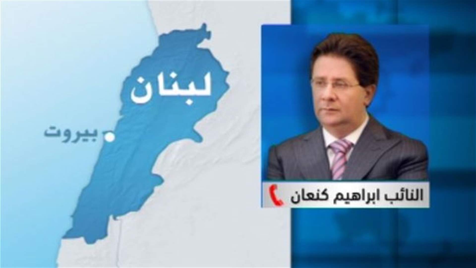MP Kanaan to LBCI: We will work on reaching common ground over wage scale
