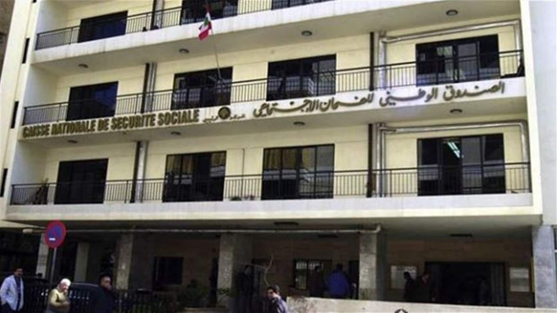 كشف عملية إختلاس في الضمان الاجتماعي تورّط فيها أطباء