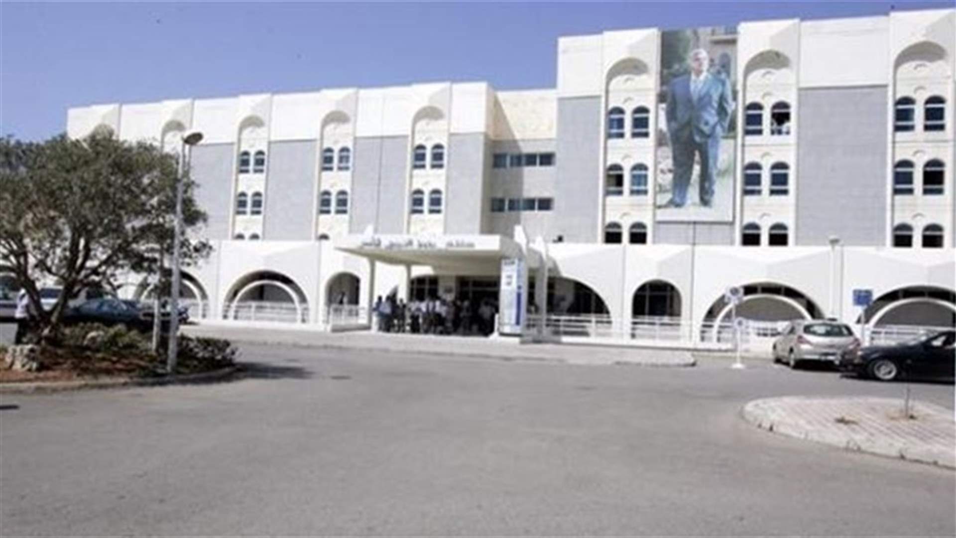هل يستقيل رئيس مجلس الإدارة الجديد لمستشفى رفيق الحريري؟