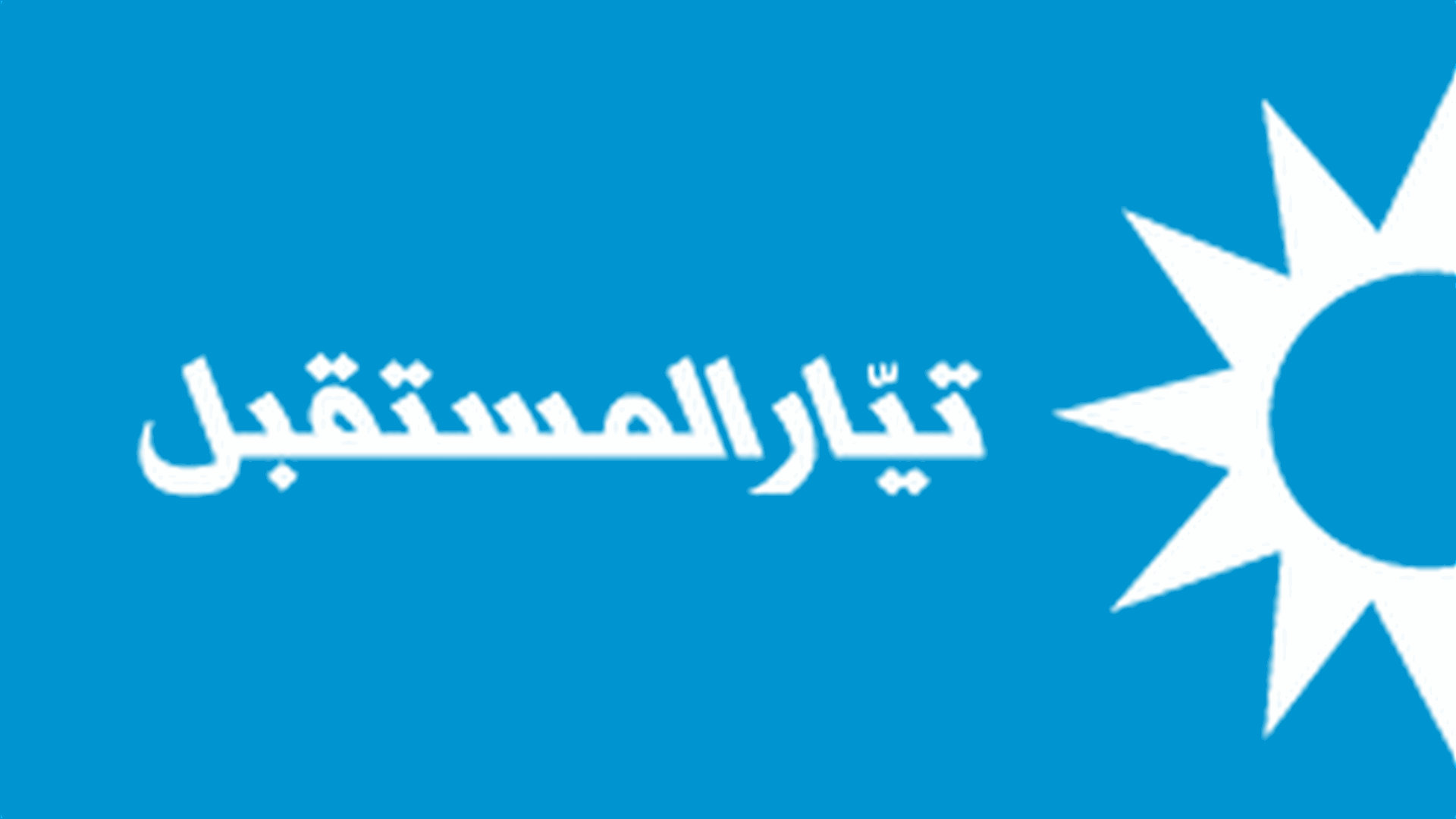 مصادر "المستقبل": حظوظ عون للرئاسة أصبحت تحت الصفر