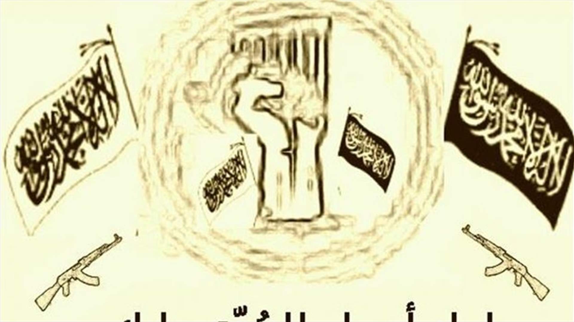 أحرارالسنة ـ بعلبك: عملياتنا لن ترحم حزب الله والجيش وكل من يستهدفنا