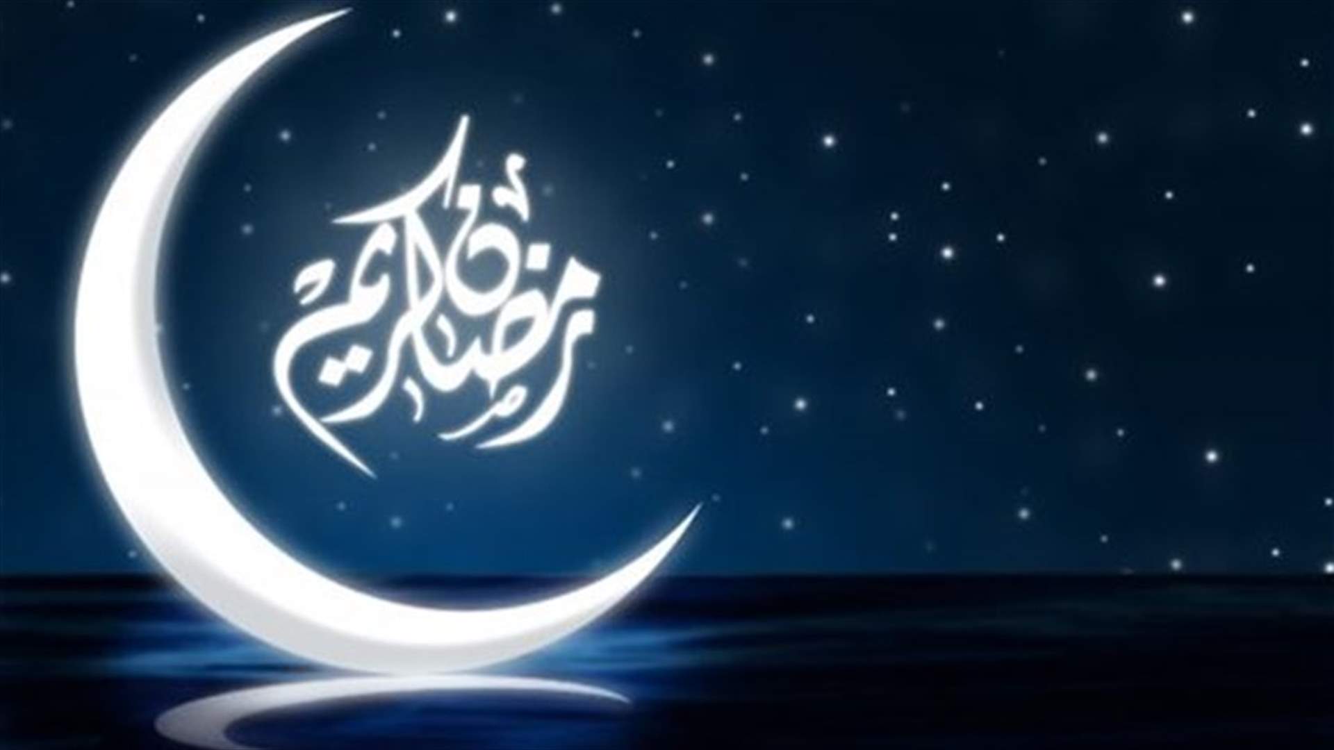 ما يجب أن تعرفوه عن شهر رمضان الكريم