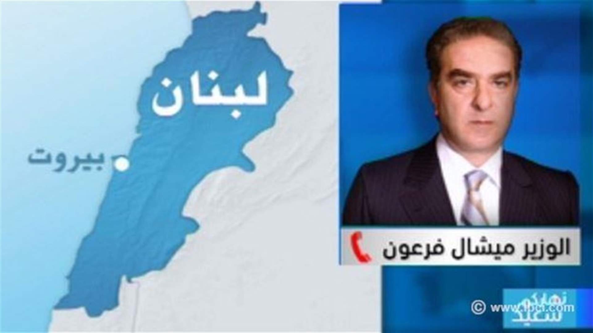  فرعون: التجاذبات السياسية وتعطيل انتخاب الرئيس يؤثر سلباً على الامن 