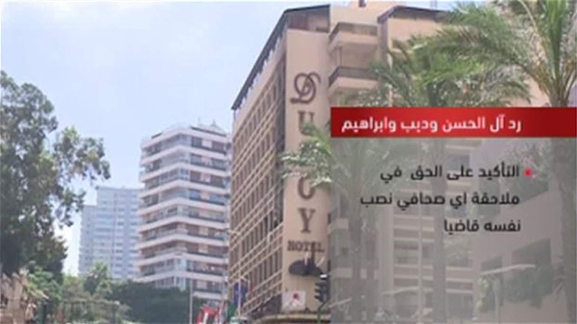 آل الحسن وديب وابراهيم يردون على الاتهامات