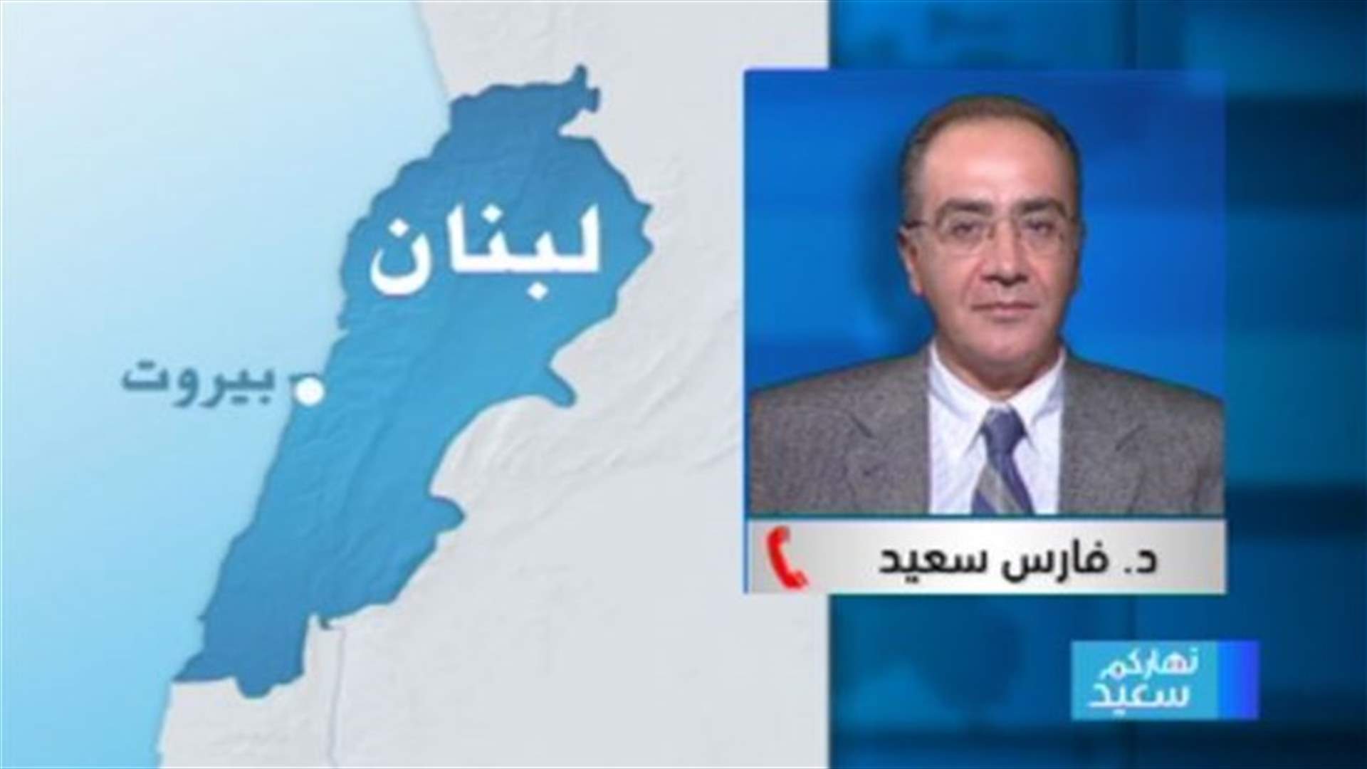 سعيد للـ LBCI : فتح معركة تحديد الاحجام على الساحة المسيحية لا تتناسب مع ما يحصل بالمنطقة