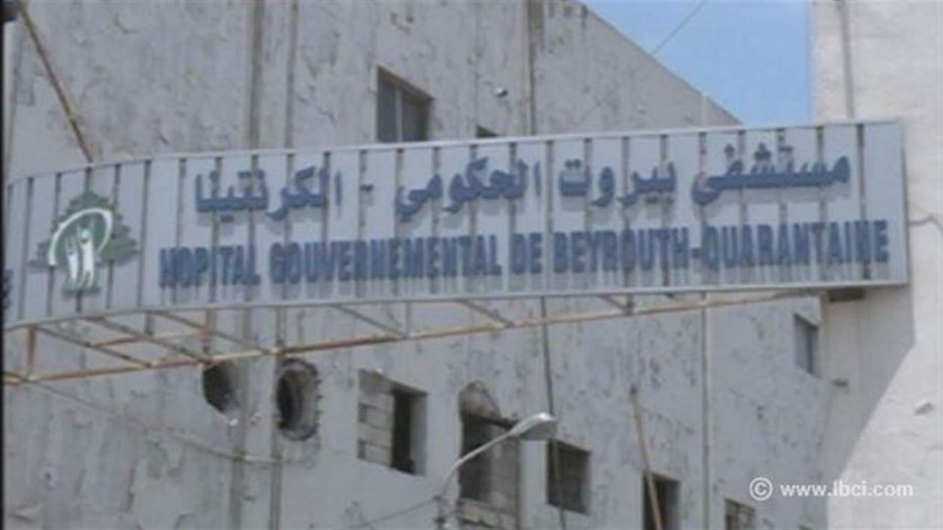 اضراب مفتوح لموظفي المستشفى الحكومي في الكرنتينا