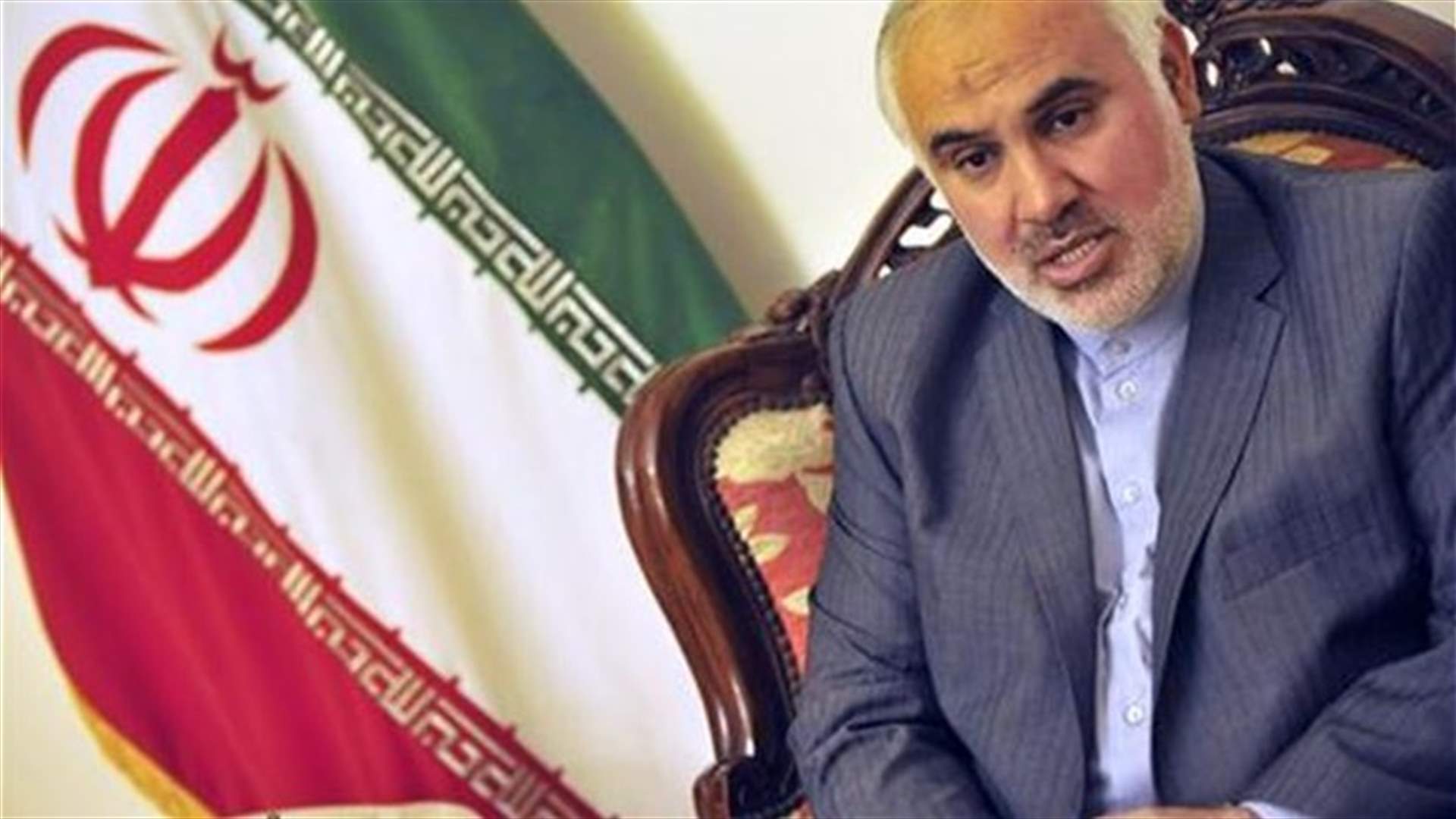 السفير الإيراني يعرض المساعدة الأمنية من دون شروط