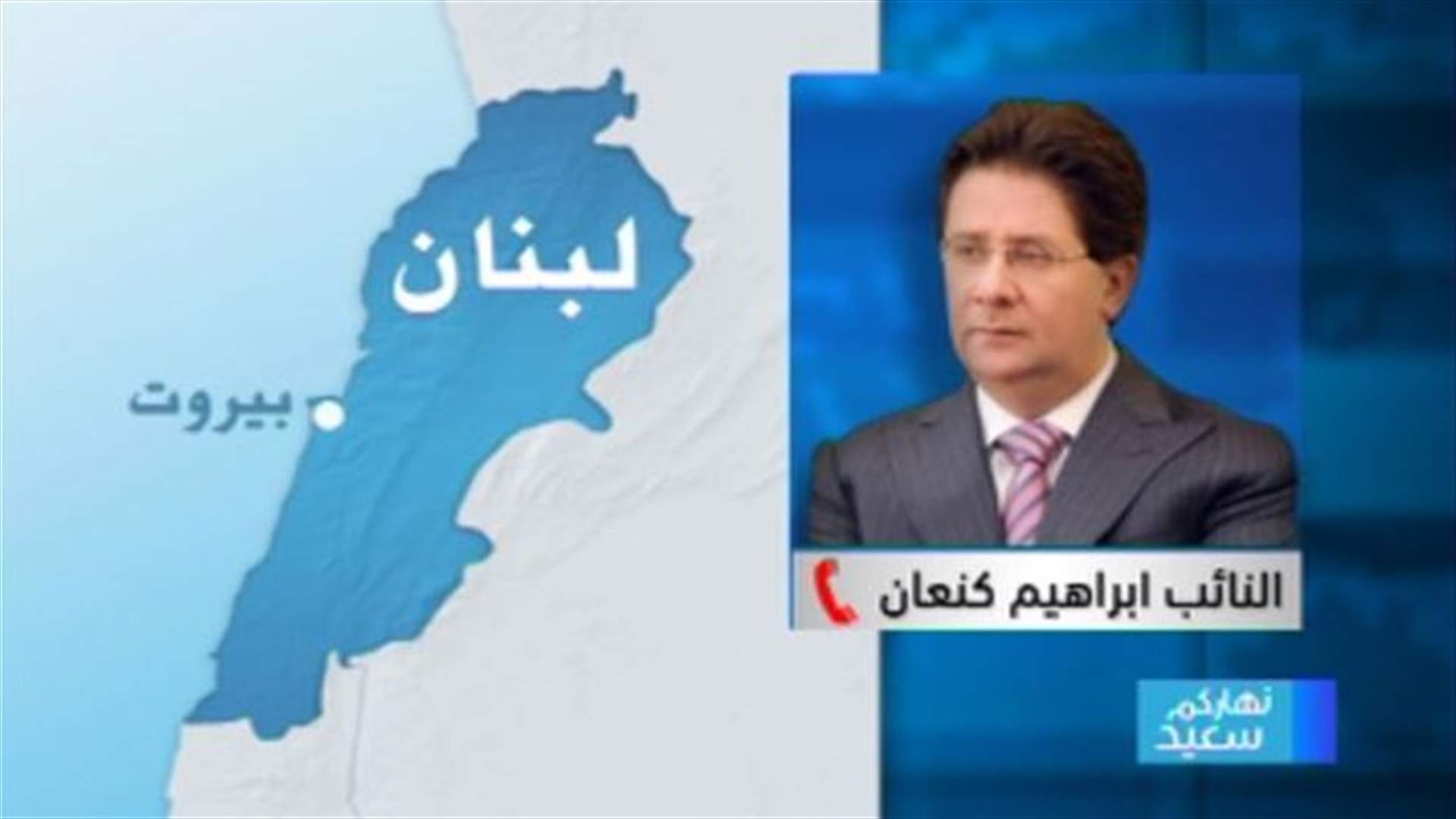 كنعان للـ LBCI : التعديل الدستوري الذي طرحه عون يخرجنا من المعضلة