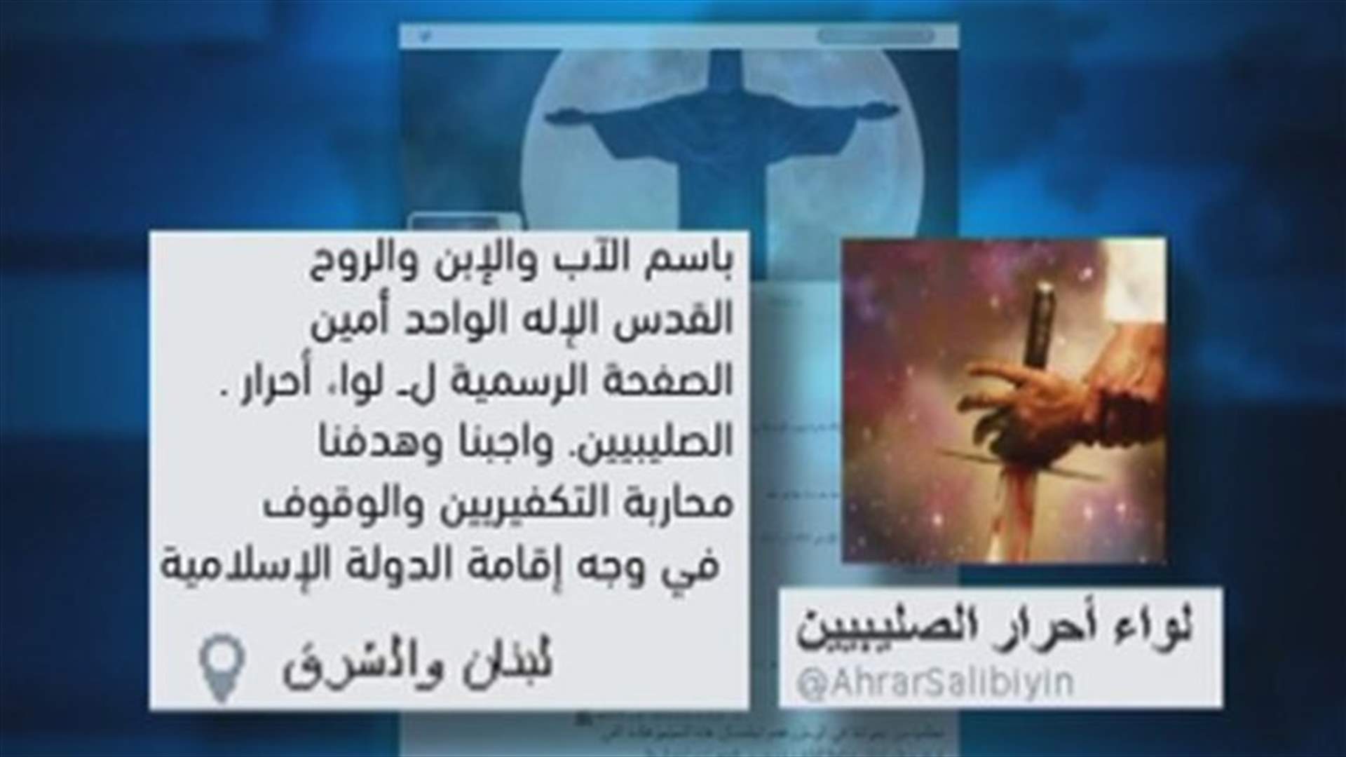 بعد لواء أحرار السُنّة.... لواء أحرار الصليبيين