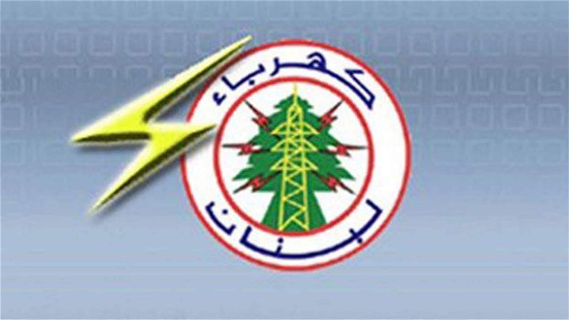 توفير 13 ساعة تغذية كهرباء في الصيف دخل حَيّزَ التنفيذ