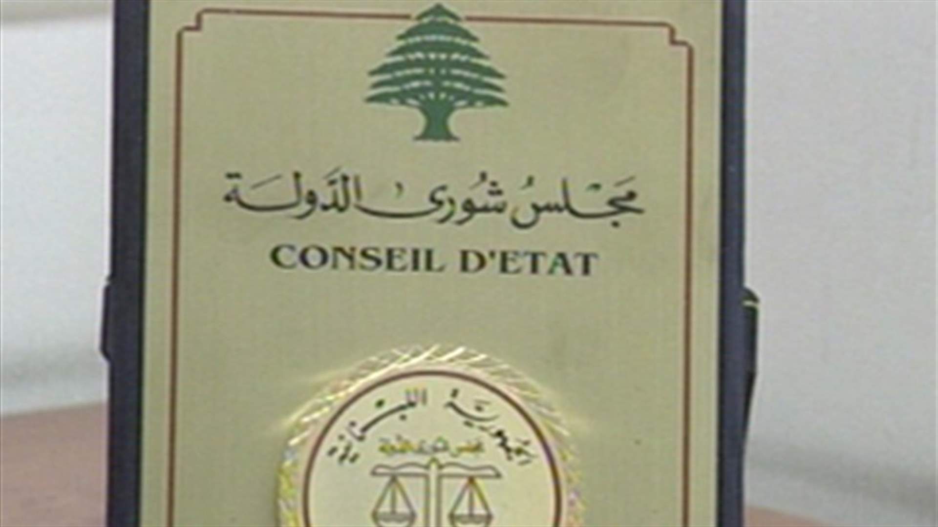 مجلس شورى الدولة يوافق على مشروع مرسوم الأجور 