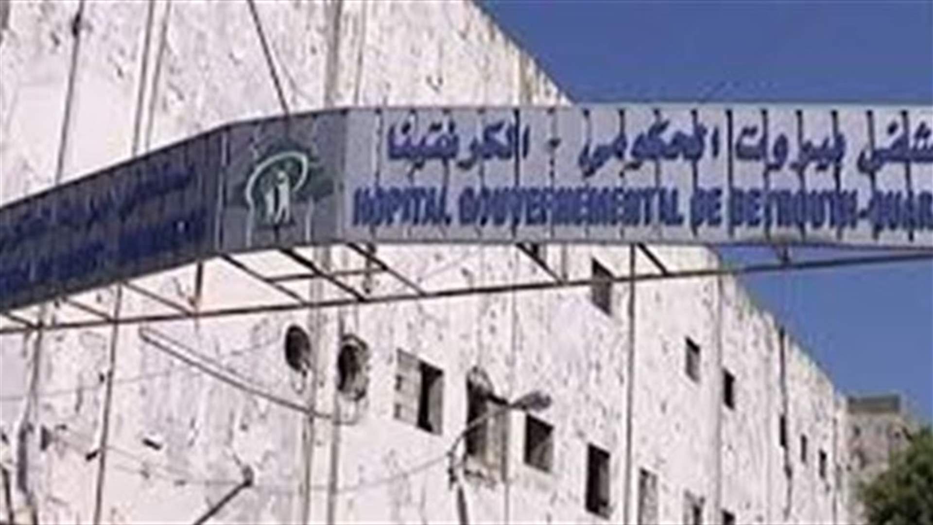 موظفو مستشفى الكرنتينا يواصلون اضرابهم المفتوح