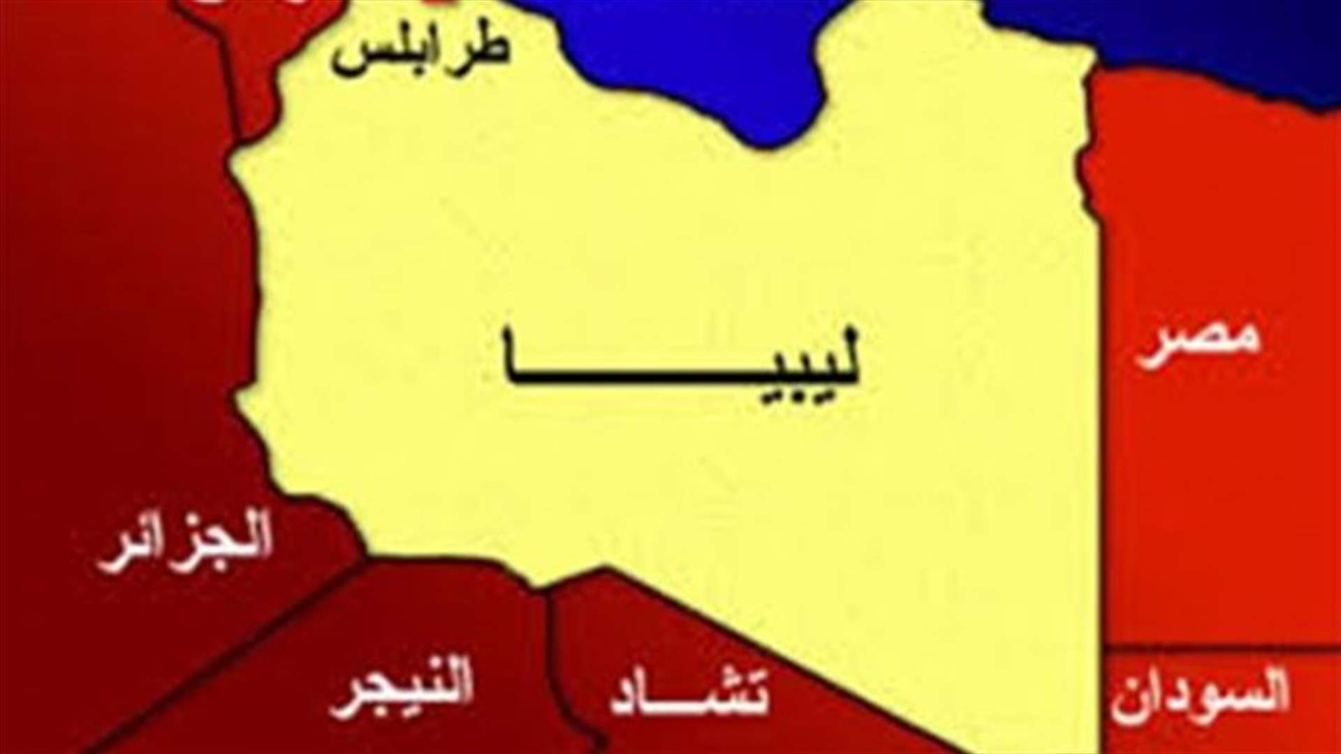وزراء خارجية دول جوار ليبيا يجتمعون في تونس يومي 13 و14 تموز