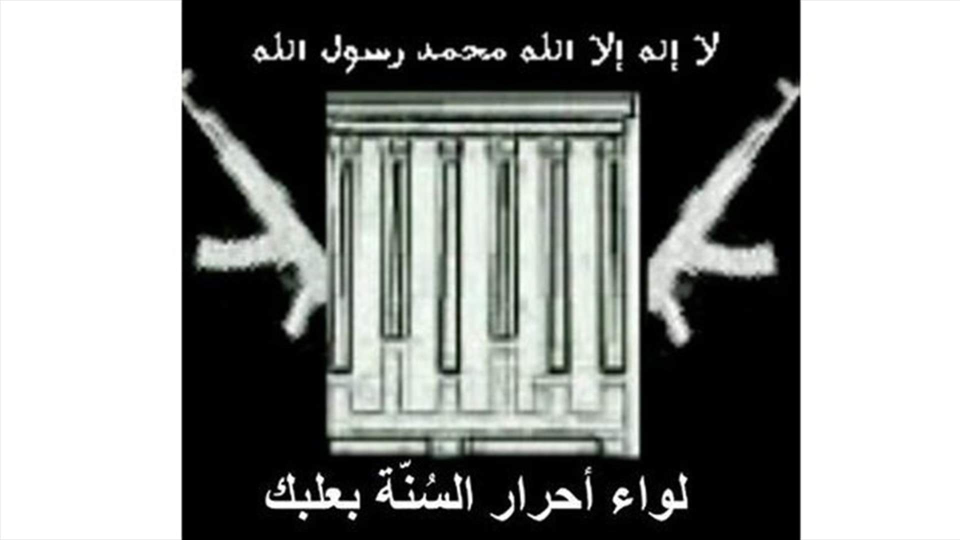 لواء أحرار السُنة بعلبك : حزب الله واسرائيل وجهان لعملة واحدة