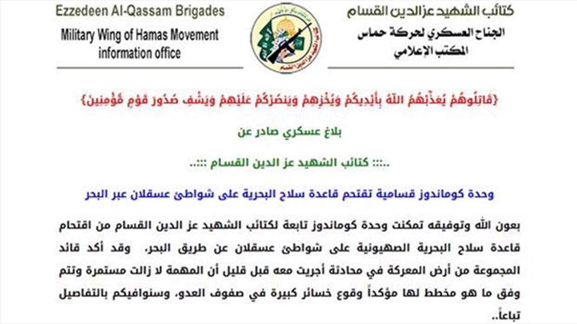 كتائب القسام تقتحم قاعدة اسرائيلية على شواطىء عسقلان 