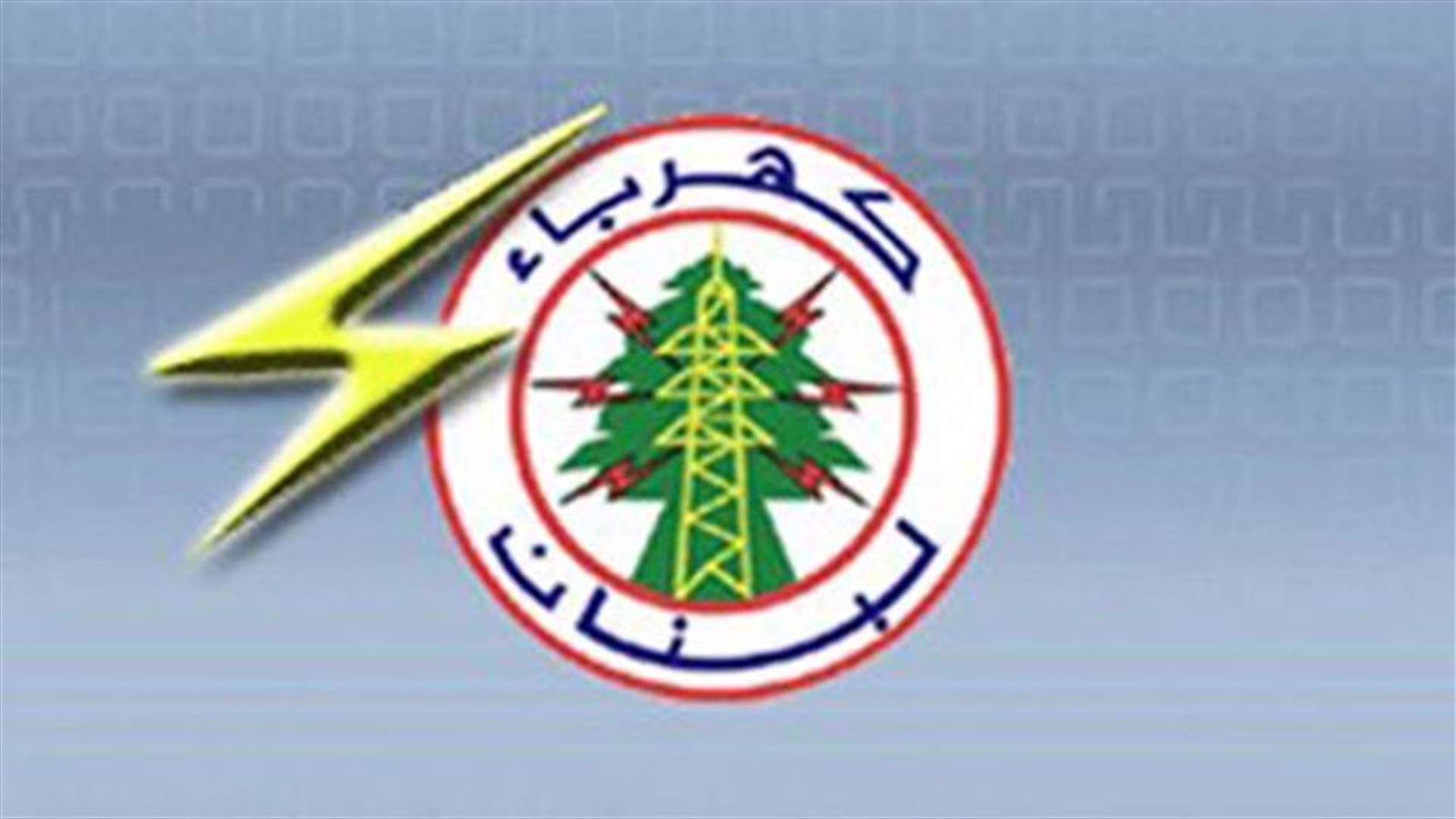 كهرباء لبنان: التغذية تعود الى طبيعتها مساء