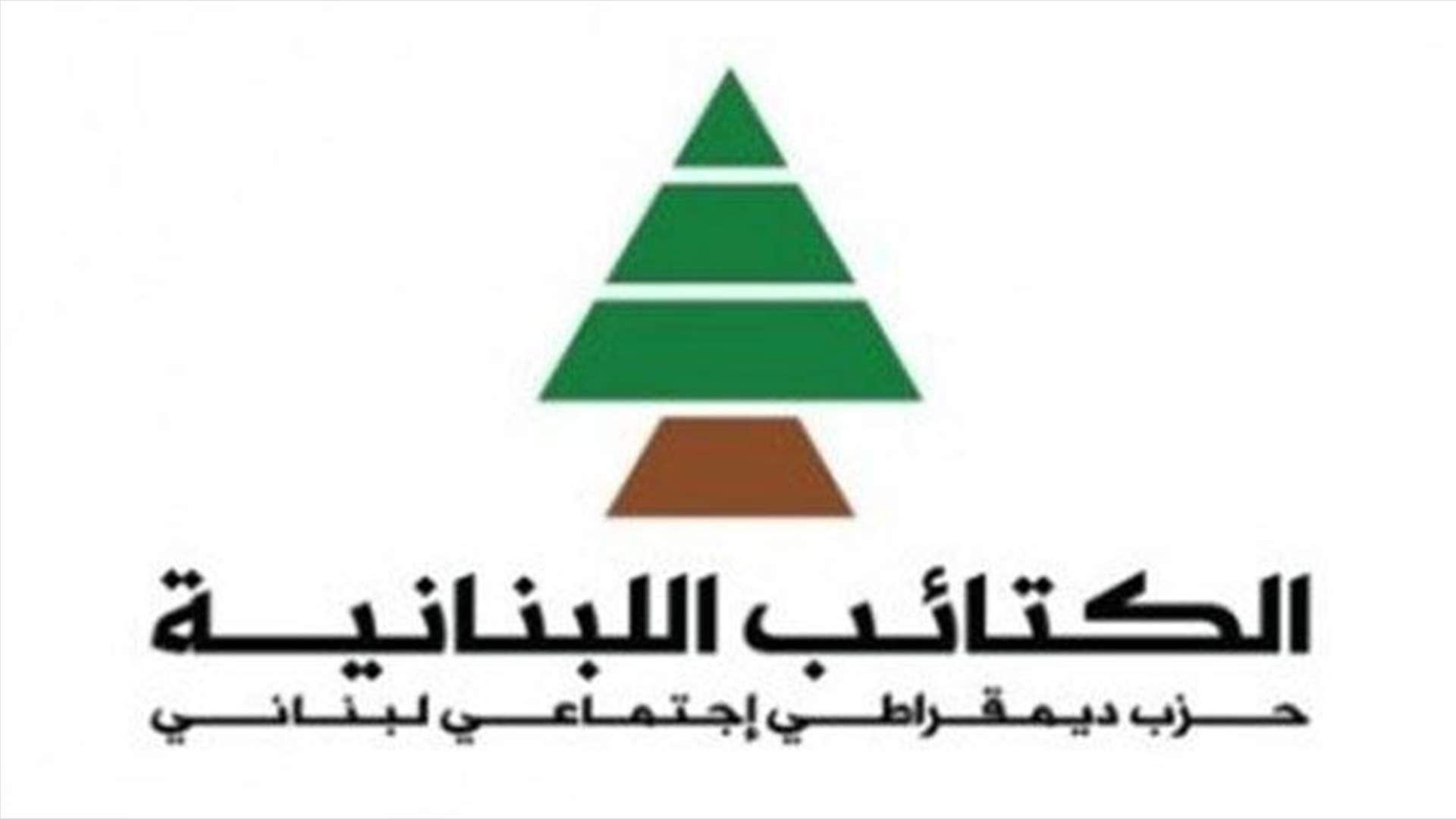 الكتائب يجدد الدعوة لانهاء الفراغ