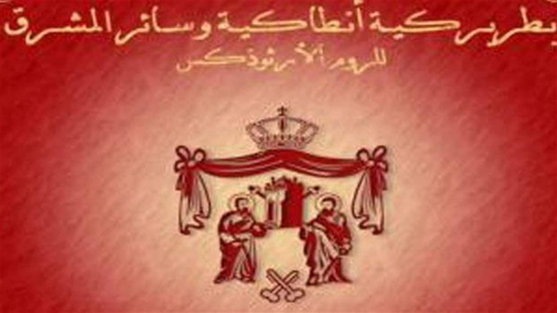 بطريركية انطاكية وسائر المشرق للروم الأرثوذكس  :الصمت الدولي في قضية تهجير مسيحيي الموصل معيب