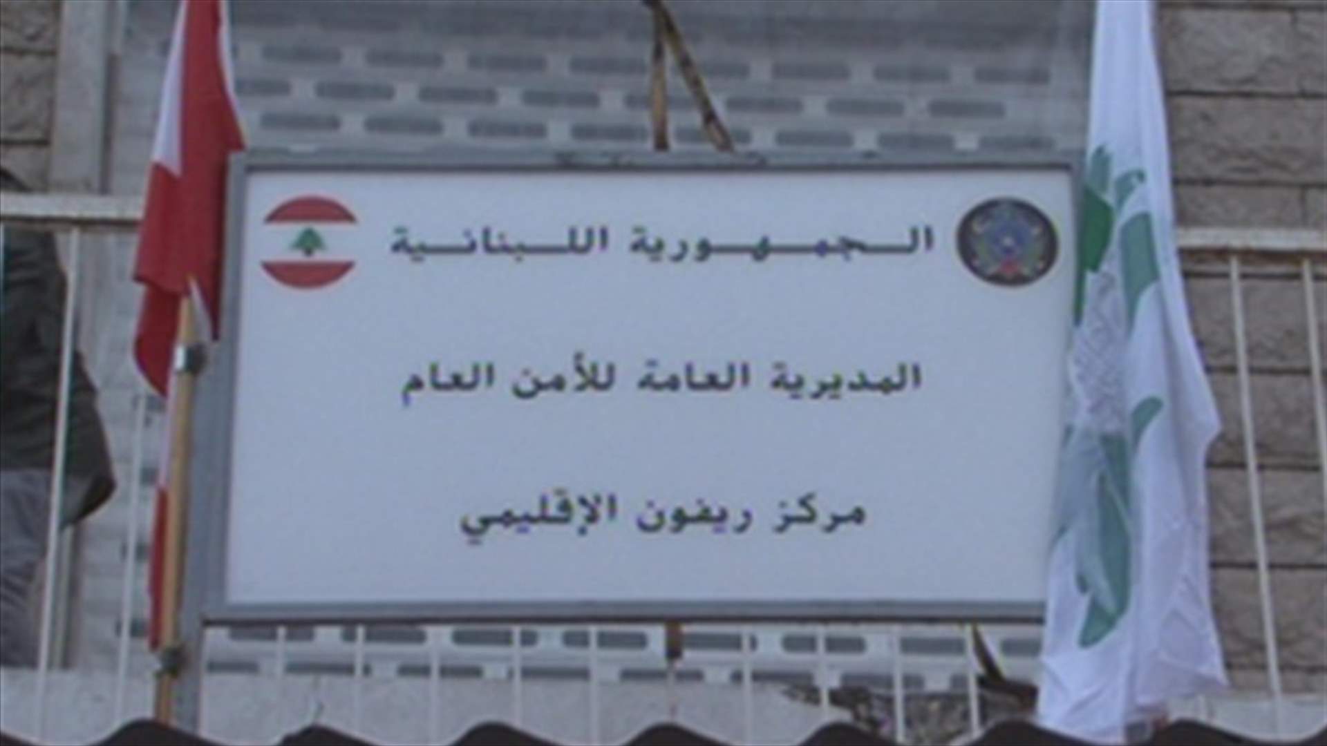 مركز جديد للمديرية العامة لقوى الامن في ريفون