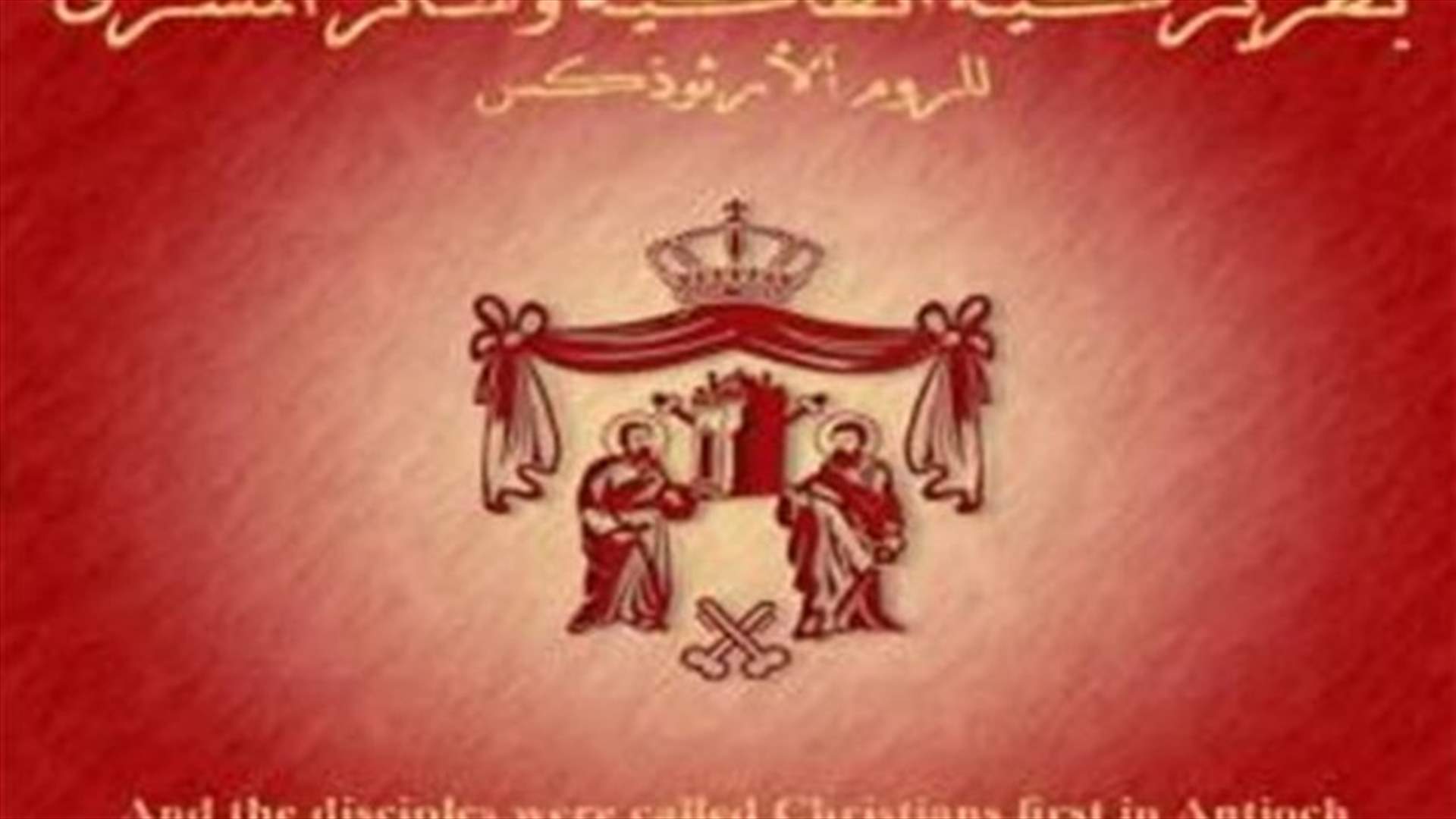  بطريركية أنطاكية وسائر المشرق للروم الأرثوذكس :لمساعدة مسيحيي المشرق بإحلال السلام فيه