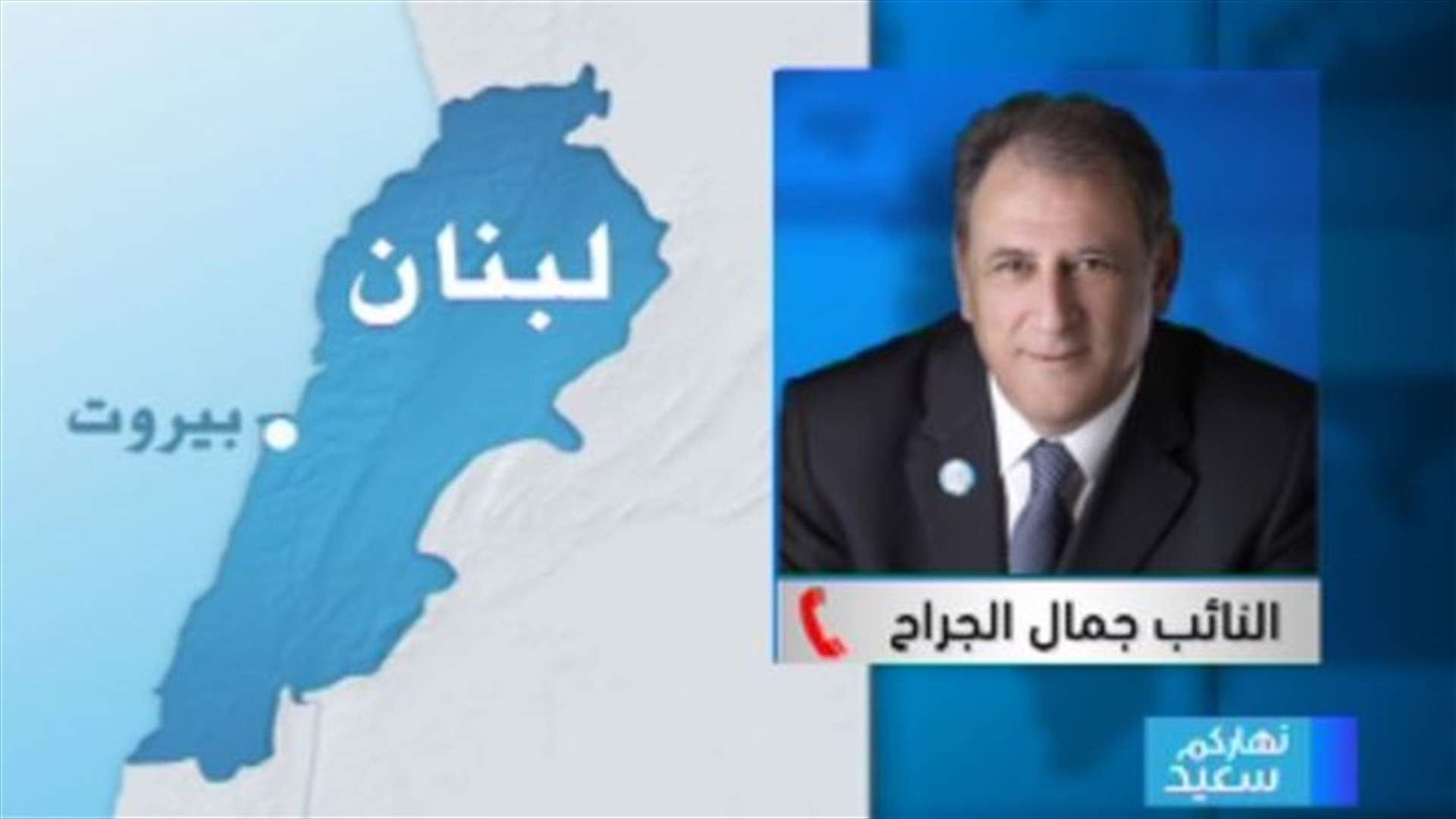 MP Jarrah: March 8 forces did not clarify their position regarding the wage hike