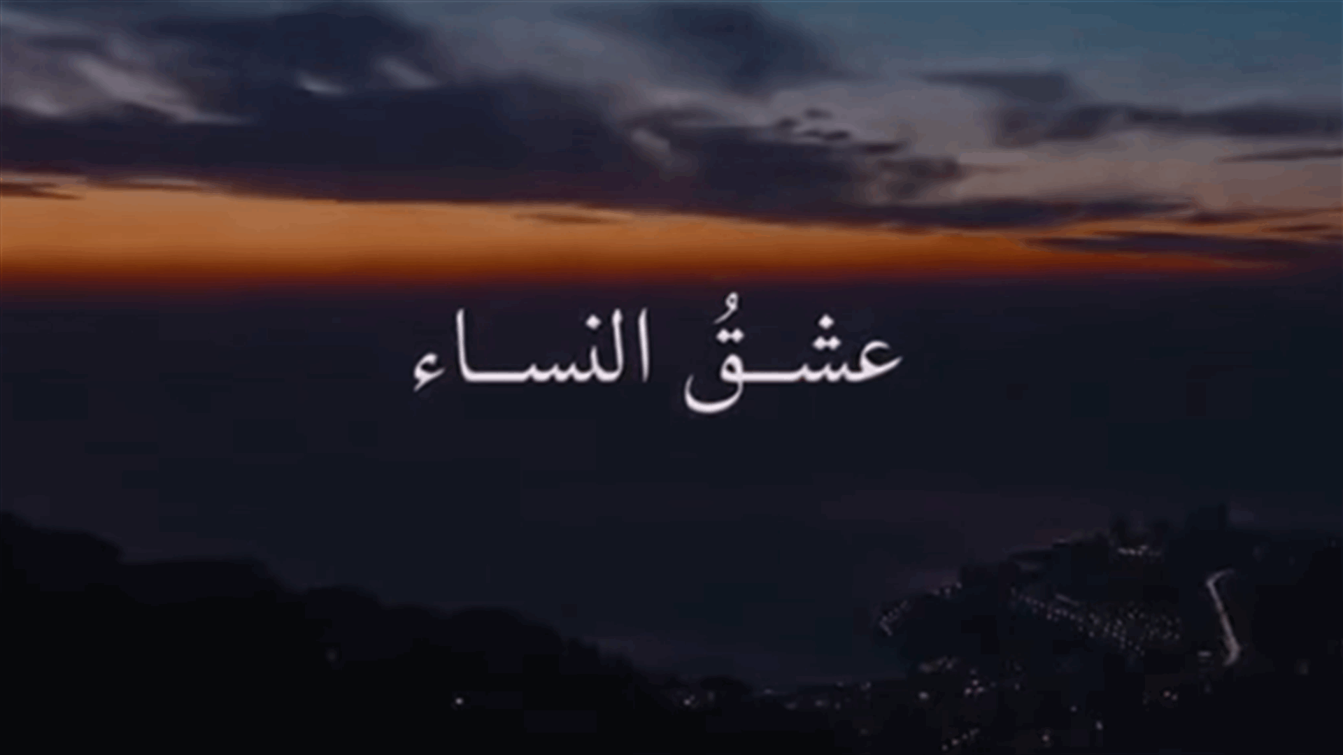مسلسل عشق النساء قريباً على شاشة LBCI
