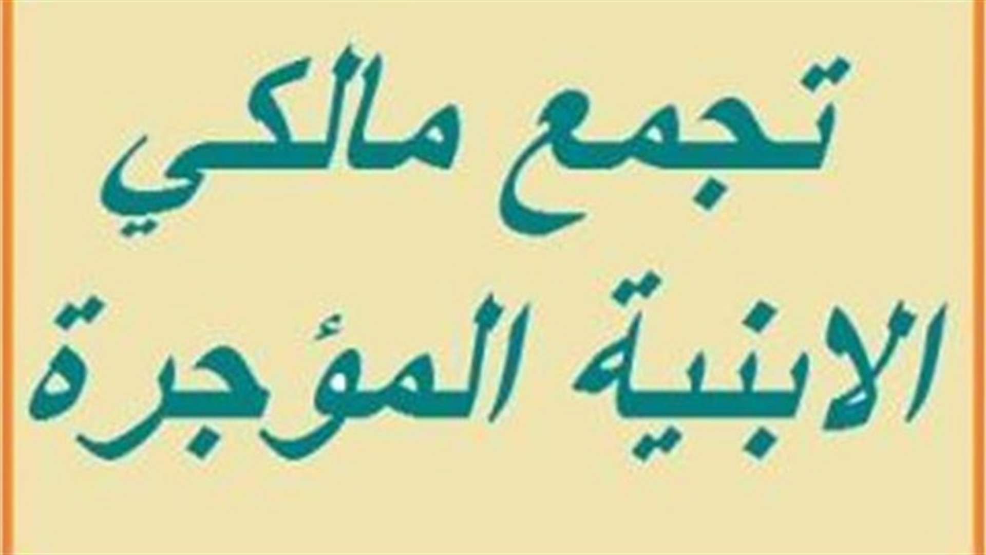 نقابة مالكي العقارات ماضية برفع دعاوى الاخلاء