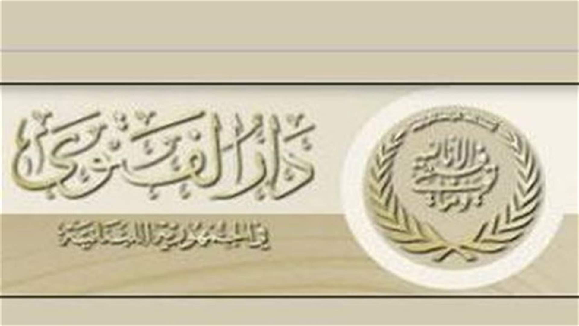 المكتب الاعلامي في دار الفتوى: التعرض لأي اعلامي أمر مرفوض 