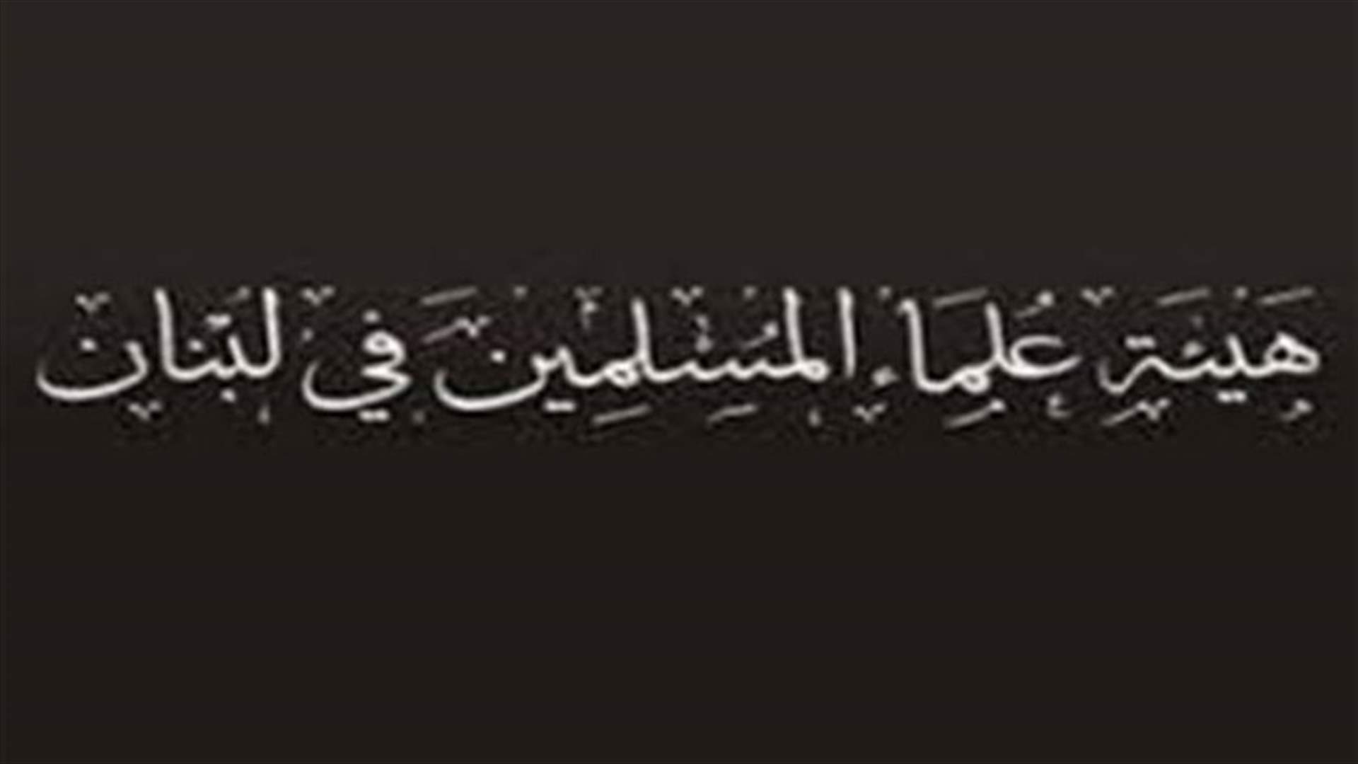 مصادر هيئة العلماء لـ"الحياة" :  الضمانة حتى الآن أن العسكريين أحياء وبخير 