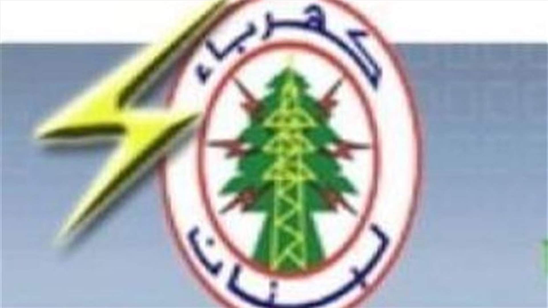 مؤسسة الكهرباء: الأخبار عن قطع الكهرباء في طرابلس إشاعات مغرضة