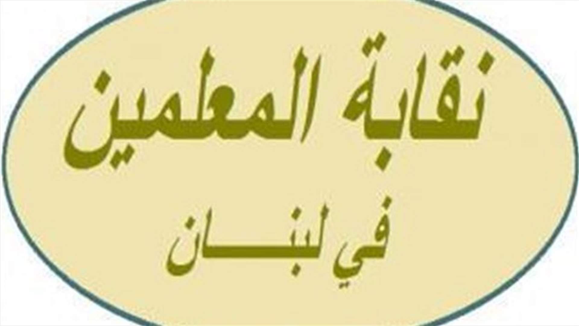 نقابة المعلمين: الاستمرار بالتحرك حتى اقرار السلسلة والعودة عن قرار مقاطعة التصحيح