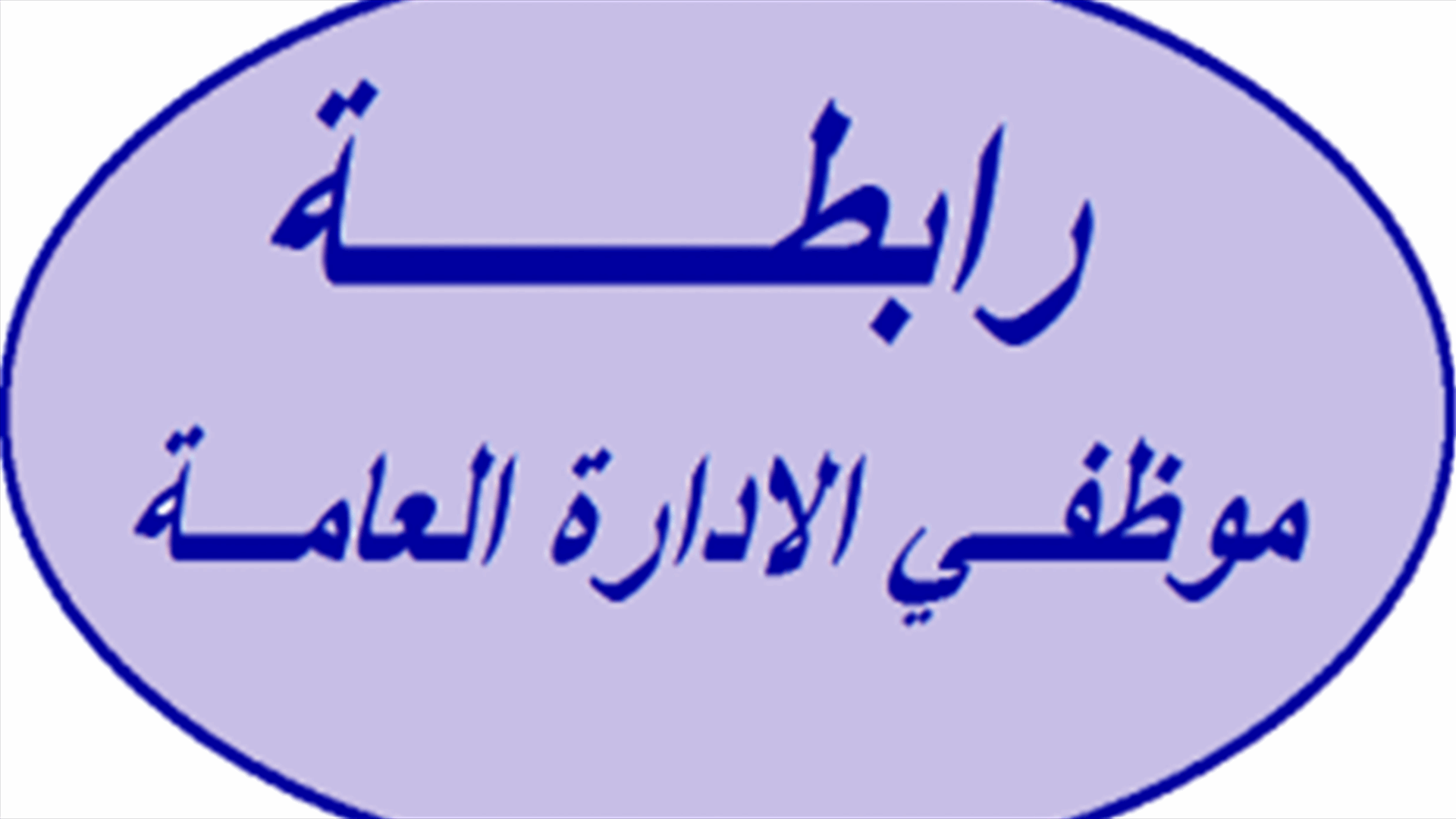 موظفو الادارة العامة: الاضراب العام والشامل الخميس