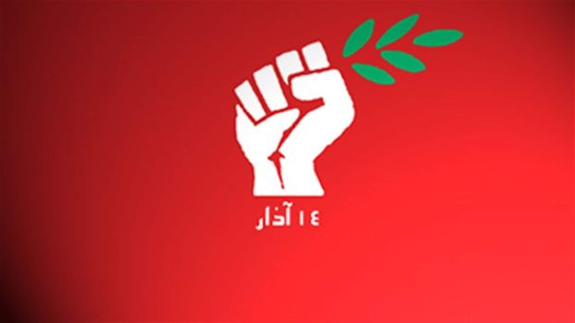 أوساط 14 آذار: لتجميد ملف الانتخابات النيابية   